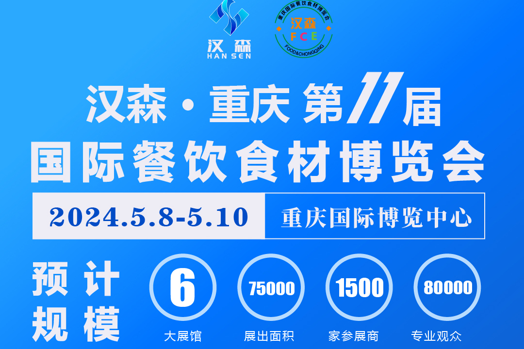 汉森餐博会受邀参加2023重庆市南岸区火锅商会年会