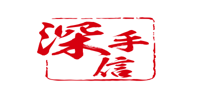 深手信