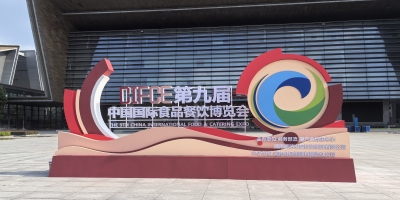 1000余家企业齐亮相 第九届中国国际食品餐饮博