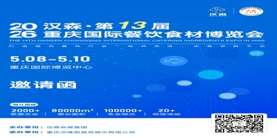 2026第13届重庆国际餐饮食材博览会